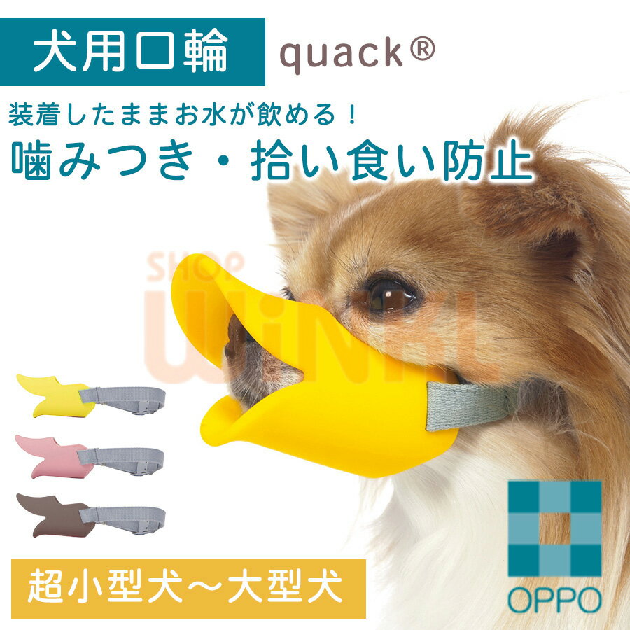 犬用 口輪 アヒル 噛みつき防止 拾い食い防止 無駄吠え防止 可愛い口輪 超小型犬 小型犬 中型犬 マズルコントロール マズルガード 噛み癖 犬の口輪 マズル アヒル くちばし しつけグッズ ペットマスク 犬グッズ イヌ しつけ用マスク
