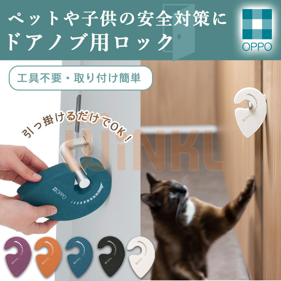 ドアストッパー 猫 犬 ドアロック ペットグッズ ペット用品 ドア 開け 防止 ドアノブストッパー 扉 ケガ防止 いたずら防止 ペットのいたずら ドアノブ開閉防止 室内 後付け 雑貨 工具不要 レバー 安全 取付簡単 脱走防止 設置簡単 軽量 白 黒 オレンジ ブルーグリーン