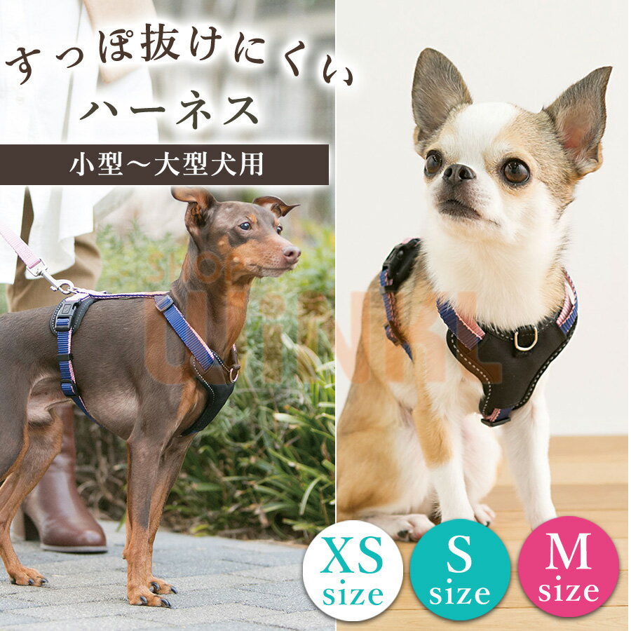 犬 ハーネス 小型犬 中型犬 大型犬 胴輪 引っ張り防止 抜けにくい 負担が少ない 軽い 軽量 犬 イヌ いぬ グッズ ペット用品 ペットグッズ ブランド 首輪 チワワ 柴犬