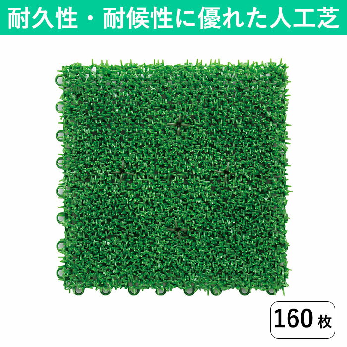 【30×30cm】ジョイント式 人工芝 160枚組｜国産 日本製 高品質 高耐久 高密度 つなげる人工芝 ジョイントマット 水はけ 透水 ガーデニング 緑 ビニールプールの下に敷くこともできる 業務用 芝生マット 人工芝生 DIY バルコニー テラス ウッドデッキ 保育園 幼稚園