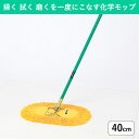 40cm モップ 業務用 掃き掃除 拭き掃除 床磨きが一度にできる化学モップ|フローリングの拭き掃除ができる業務用モップ 床掃除 掃除道具 丈夫なフローリングワ...