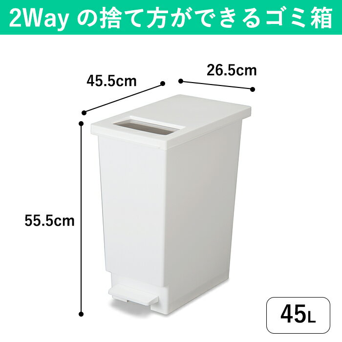 45L 2wayゴミ箱 プッシュ式 ペダル式 ふた付き 中身が見えない スリム シンプル 屋内 室内 縦長 白 ホワイト 黒 ブラック 袋止め付き 大きい 便利 45リットル プラスチック ごみ箱 選べる 蓋付き おしゃれ ふたつきゴミ箱 蓋つきゴミ箱 棚下 足踏み開閉