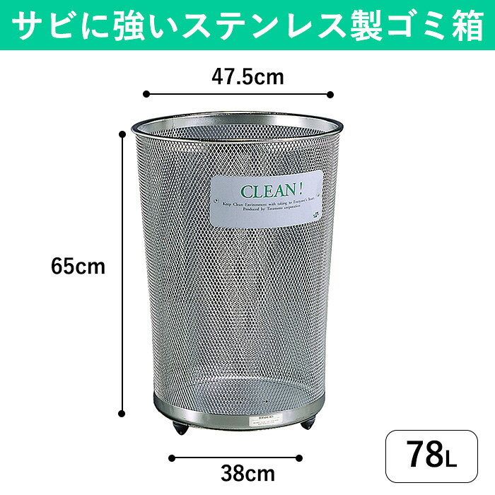 78L 公園 海岸などの屋外におすすめの大型ゴミ箱 ステンレス製の網