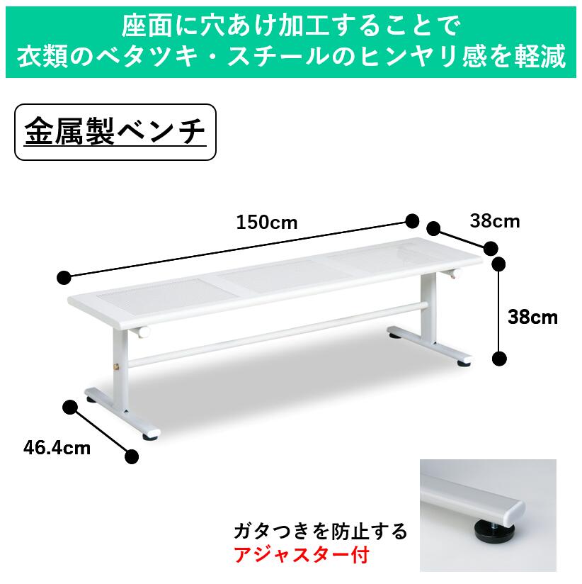 長板凳 - パンチングベンチ（E-1500）｜ベンチ 屋外 屋内 野外 公園 ガーデン 椅子 長椅子 金属製 スチール スリム 施設備品