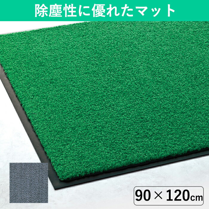樂天商城 - 【90×120cm】デザイン性と除塵性に優れたオフィス用玄関マット｜野外からの土砂や砂埃の持ち込みを防ぐ除塵用マット おしゃれ 業務用 屋内用 大判サイズ 大きいサイズ 大きめ 土足用