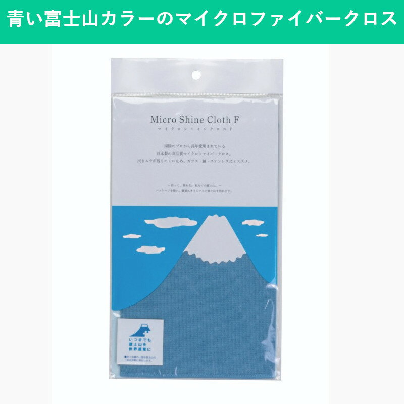 かわいい富士山カラーのマイクロファイバークロス|絵画のような美しさが外国人向けのお土産、贈り物、プレゼントに人気です 雑貨 掃除道具 インテリア