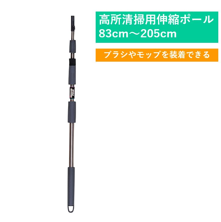 2m 大掃除に人気の高所清掃用ポール 外壁や窓などの高いところの大掃除に便利な伸縮ポール モップやブラシ等の豊富なアタッチメントで高くて届かない場所が掃除できる 天井掃除グッズ 天井払い 年末大掃除グッズ 高所清掃 掃除道具 業務用 プロ用 窓拭き 窓掃除グッズ