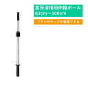 1m 高所清掃用伸縮ポール 高所作業用ポール 外壁掃除 屋根 窓掃除 道具 高いところ 天井 モップ ブラシ 取り付けられる 窓掃除 窓拭き 業務用 掃除道具 天井掃除グッズ 天井払い 年末大掃除グッズ 蜘蛛の巣取り 高所掃除ブラシ 吹き抜け 二階 ほこり取り 伸びる 柄