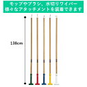 【138cm】業務用 木製柄 組み立て式 フロアモップ マイクロファイバーモップ 水拭きモップ 替え糸 デッキブラシ ペーパーモップ ダスターモップ フロアワイ...