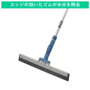 【48cm】床用水切りワイパー｜コンクリートやタイル掃除後の水切りドライヤー 掃除道具 床掃除 ゴム プロ仕様 フロアスクイジー かっぱぎ