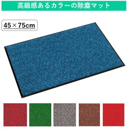 【45×75cm】抜群の除塵性能と耐久力が魅力のおしゃれな玄関マット｜高級感のあるカラーバリエーションが人気 かわいい シンプル 汚れ落とし ロング 土足用 北欧 屋外用 ドアマット 横長 泥落とし 泥除け 無地 オフィス 業務用 オフィス ホテル 百貨店 飲食店 病院