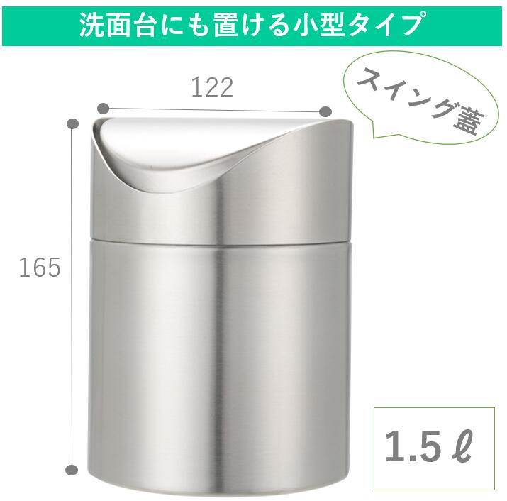 1.5L サニタリーボックス 中身が見えない ステンレス製ゴミ箱 スイング蓋 シンプルデザイン コンパクト 小さめ サニタリーポット トイレポット 鉄製 小さい 浅い 円筒 人気 シルバー おしゃれ