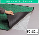 【50×80cm】玄関マットの滑り止めシート|カーペットやラグの下に敷くだけで滑り止め 滑り防止 滑り止めテープ 滑り止め 雨の日 梅雨 雪