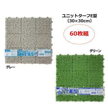 【人工芝】ユニットターフE型（30×30cm）60枚組｜ジョイント式 つなげる人工芝 ベランダ ジョイントマット ガーデニング 水はけ 透水 ビニールプールの下に敷くこともできる 業務用 芝生マット 人工芝生 DIY バルコニー テラス ウッドデッキ 庭 玄関 玄関マット 玄関前