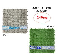 【人工芝】ユニットターフE型（30×30cm）240枚組｜ジョイント式 つなげる人工芝 ベランダ ジョイントマット ガーデニング 水はけ 透水 ビニールプールの下に敷くこともできる 業務用 芝生マット 人工芝生 DIY バルコニー テラス ウッドデッキ 庭 玄関 玄関マット 玄関前