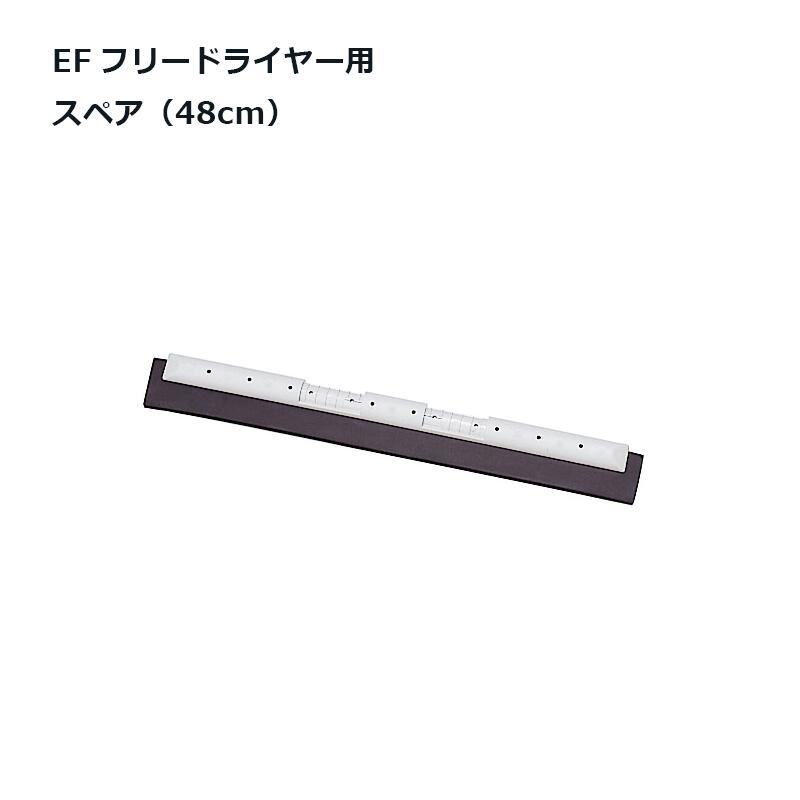 樂天商城 - EFフリードライヤー用スペア（48cm）白｜雨天時に使えるドライヤーのスペア！ヘッドの角度が変わるので、押しても引いてもムラなく汚水を除去できます