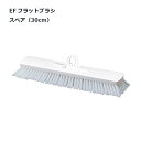 EFフラットブラシ(30cm)スペア|柄が自在に動き、細い隙間には縦方向に、低い場所には柄を寝かせてフラットにと、お掃除の幅を広げるブラシ