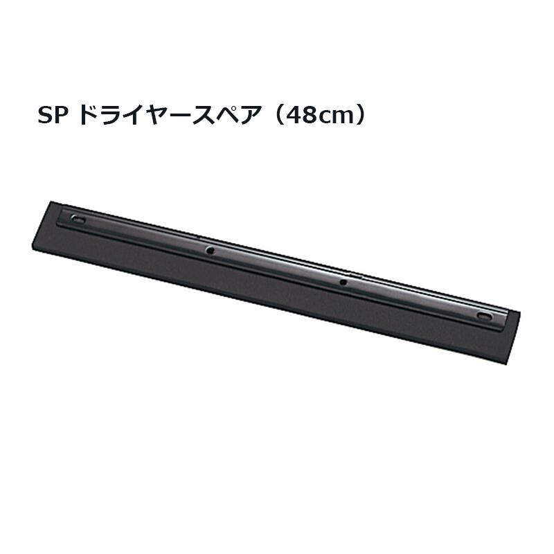 樂天商城 - SPドライヤースペア（48cm）｜雨天時に床に溜まった水や、掃除した後の洗浄水などを集めて除去します