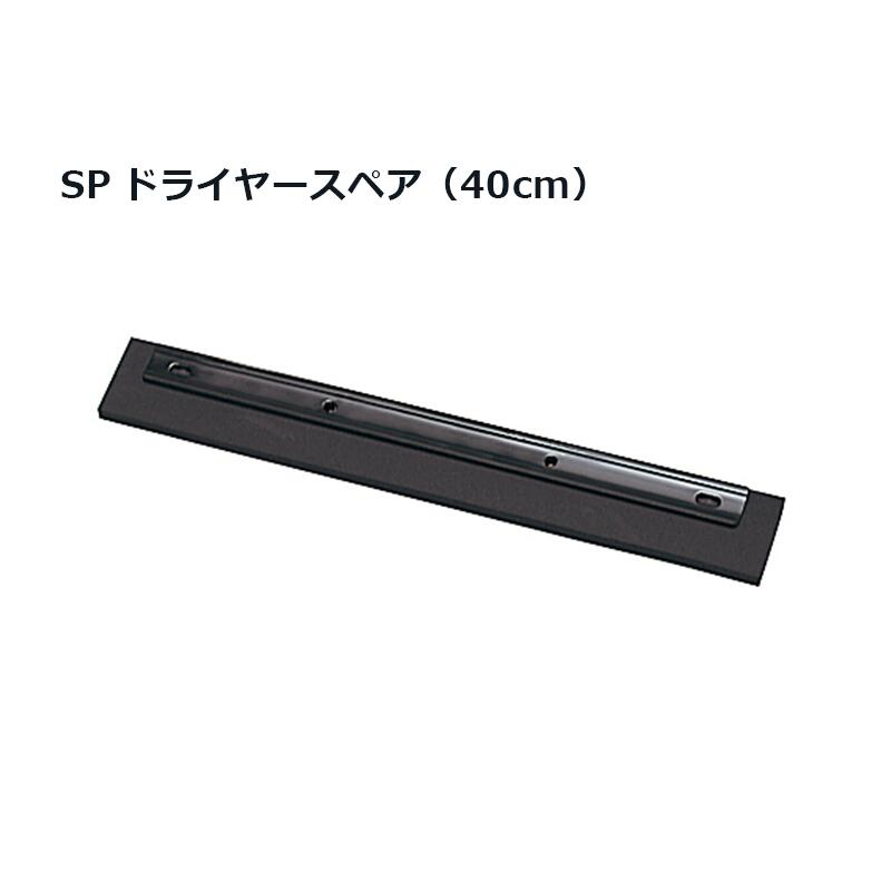 樂天商城 - SPドライヤースペア（40cm）｜雨天時に床に溜まった水や、掃除した後の洗浄水などを集めて除去します