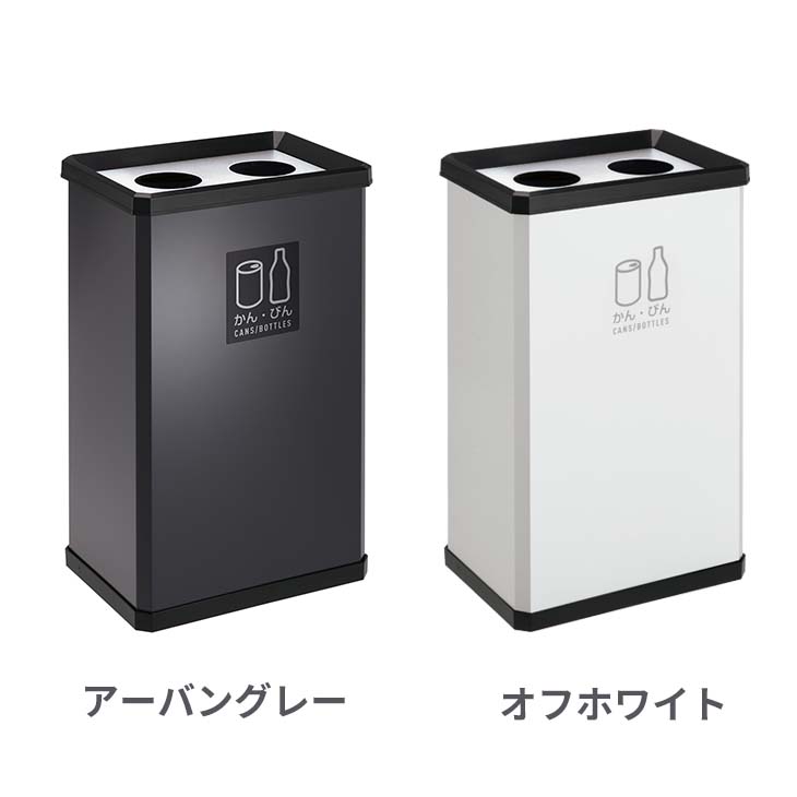 【37L 分別用ゴミ箱】かん・びん用。省スペースで置けて分別回収が可能なゴミ箱|ごみ箱 ダストボックス おしゃれ オシャレ シンプル スチール スリム 37L 缶 びん カンビン 屋内 屋外 ホワイト ブラック グレー [2]