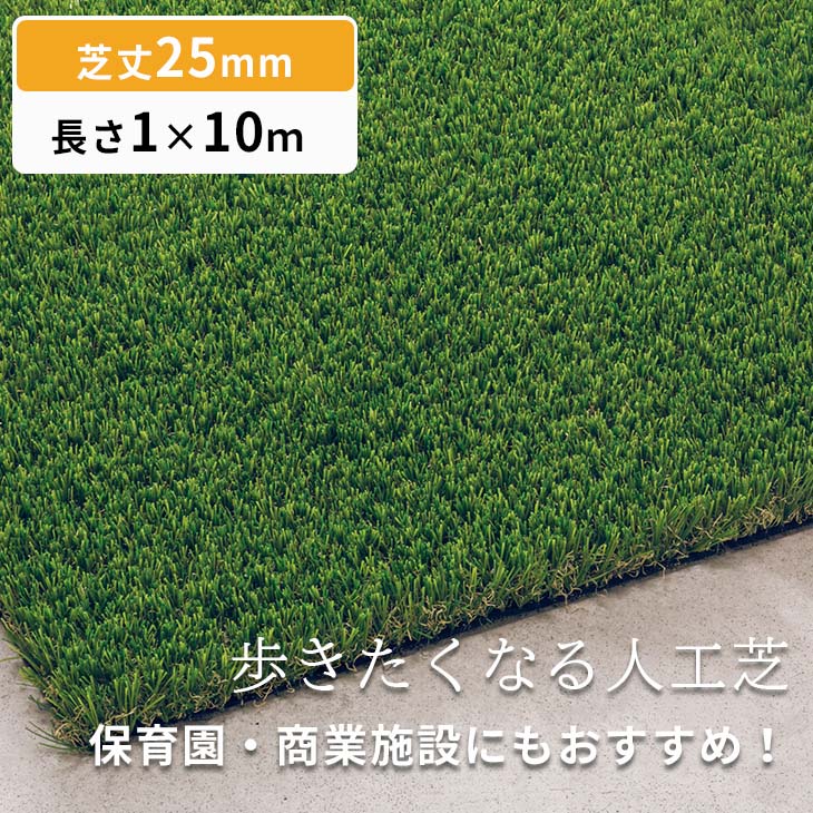 【人工芝 ロール1m×10m】一般家庭だけでなく、保育園・商業施設にもオススメ｜芝生 芝生マット 人工芝マット 庭 ベランダ ガーデニング テラス バルコニー リノベーション リフォーム DIY ペット 雑草防止 保育園 屋外 屋外施設