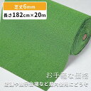 【人工芝 ロール182cm×20m】お手軽な価格の人工芝。一般家庭・店舗・展示会場のディスプレイなど、屋内使用に|芝生 芝生マット 人工芝マット 庭 ベランダ ガーデニング テラス バルコニー リノベーション リフォーム DIY ペット ディスプレイ 装飾 屋内 屋内施設