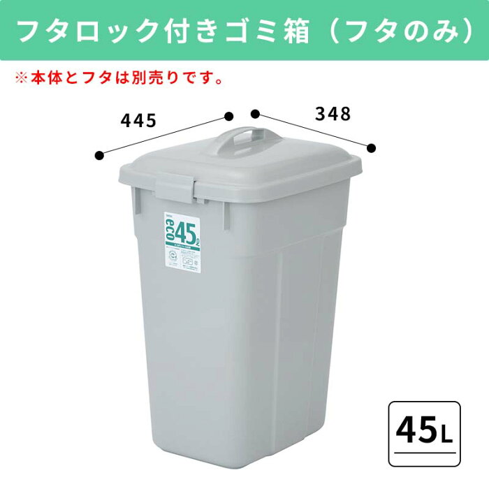 【45L ふたのみ】大容量プラスチック製ごみ箱｜フタロック付きゴミ箱 中身が見えないゴミ箱 ダストボックス 屑入 シンプル おしゃれ 角型