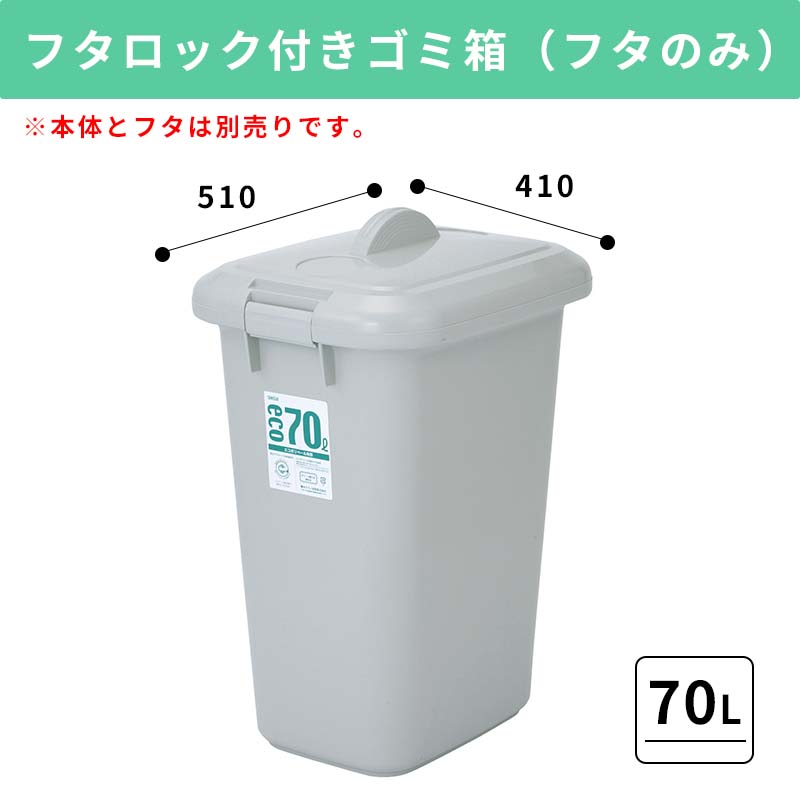 【70L ふたのみ】大容量プラスチック製ごみ箱｜フタロック付きゴミ箱 中身が見えないゴミ箱 ダストボックス 屑入 シンプル おしゃれ 角型