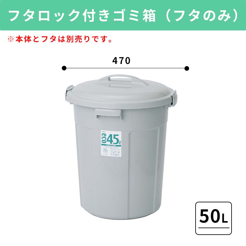 【50L ふたのみ】大容量プラスチック製ごみ箱｜フタロック付きゴミ箱 中身が見えないゴミ箱 ダストボックス 屑入 シンプル おしゃれ 丸型