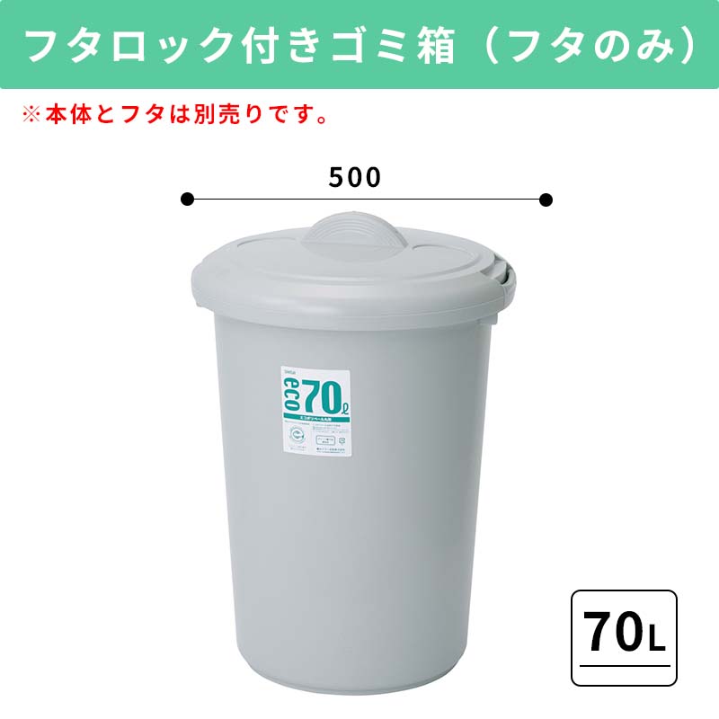 【70L ふたのみ】大容量プラスチック製ごみ箱｜フタロック付きゴミ箱 中身が見えないゴミ箱 ダストボックス 屑入 シンプル おしゃれ 丸型