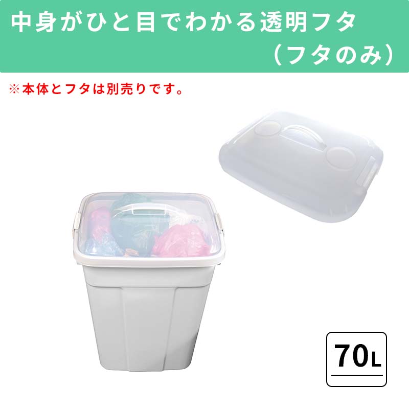 【70L ふたのみ】大容量プラスチック製ごみ箱｜フタロック付きゴミ箱 中身が見えるゴミ箱 ダストボックス 屑入 シンプル おしゃれ 角型