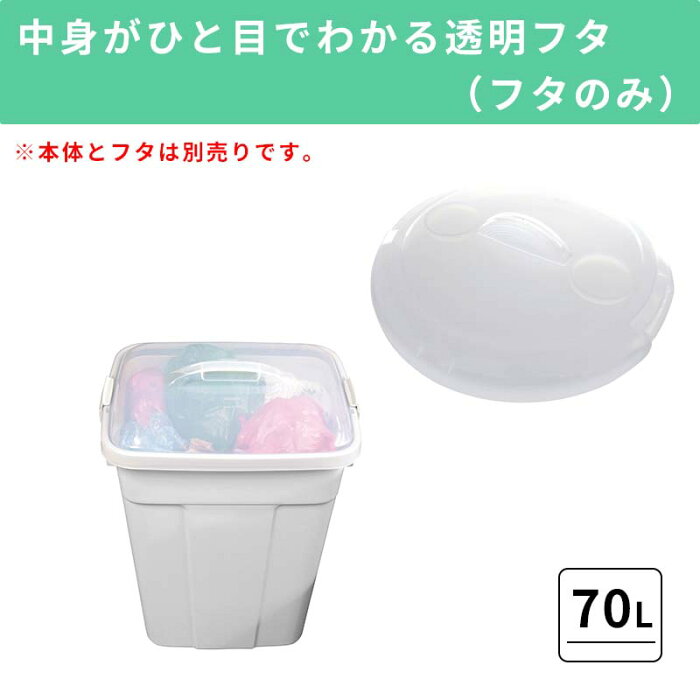 【70L ふたのみ】大容量プラスチック製ごみ箱｜フタロック付きゴミ箱 中身が見えるゴミ箱 ダストボックス 屑入 シンプル おしゃれ 丸型