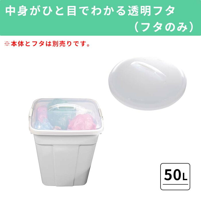 【50L ふたのみ】大容量プラスチック製ごみ箱｜フタロック付きゴミ箱 中身が見えるゴミ箱 ダストボックス 屑入 シンプル おしゃれ 丸型