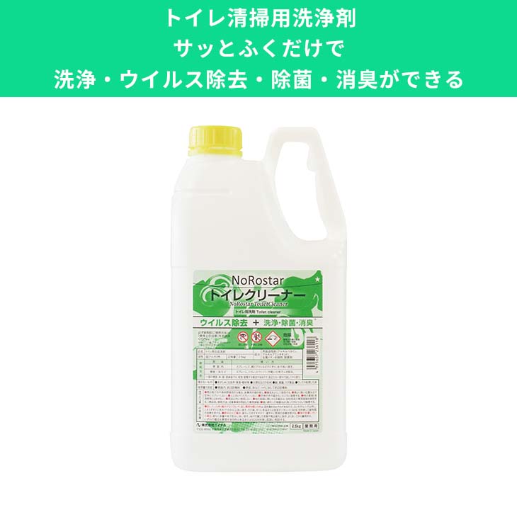 【トイレ清掃用洗浄剤】サッと拭くだけで 洗浄 ウイルス除去 除菌 消臭ができる｜トイレ掃除 トイレ洗..