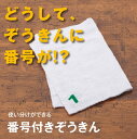 【36枚入】番号でゾーニングができる雑巾｜床やテーブルの除菌清掃にも役立つぞうきん 業務用 掃除道具 拭き掃除 台拭き 台ふき 学校 飲食店 便利グッズ