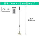 小型モップ|グリップ付 手を汚さずレバー操作可能 モップの脱着が簡単 水拭き 水拭きモップ モップクリーナー フローリング モップ 床 床掃除 拭き掃除 雑巾が...