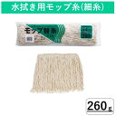 モップ替糸T-18 260g