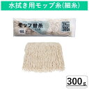 モップ替糸T-18 300g