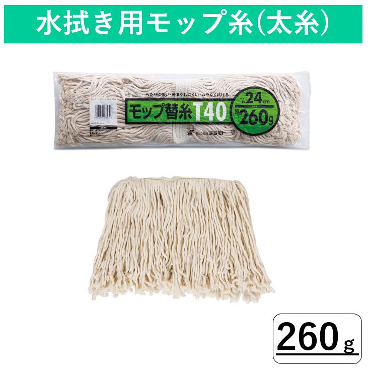水拭きに適した太糸タイプのモップ糸です。 ●材質　糸：綿・ポリエステル・レーヨン・他、テープ：綿・ポリエステル ●幅　約24cm ●長さ　約235mm ●重量　約260g ●モップ糸のみです。 187gタイプはコチラから モップ本体は以下の製品をお使いください。 ・ダンディスプリング(パイプ柄) ・ダンディスプリング(木柄) ・ハイプラモップ