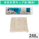 モップ替糸T-18 240g