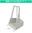 プラスチック製軽量チリトリ|チリトリ ちりとり ちり取り 屋外用 屋外 業務用 家庭用 エコ 軽い 軽量 大型
