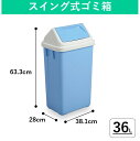 【36L】プラスチック製スイング式ゴミ箱｜蓋付きゴミ箱 ふた付き 分別 屋内用 屋外用 中身が見えないゴミ箱 角型 大型 業務用ゴミ箱 ダストボックス 施設用 スリム コンパクト 軽量 おしゃれ ふたつきゴミ箱 蓋つきゴミ箱