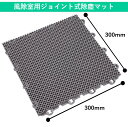 【30cm×30cm】風除室ジョイントマット|玄関マット 屋外用 屋外 泥落とし 泥落としマット 大きめ 大判 おしゃれ ジョイントマット 厚手 業務用マット 業務用玄関マット エントランスマット 業務用 業務用ジョイントマット 大型マット 屋外マット 屋外用マット(3)