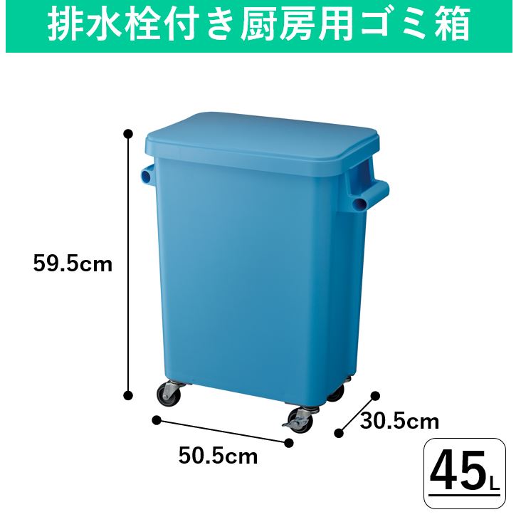45L 厨房用ゴミ箱 キャスター付き コロコロ 蓋付き業務用ゴミ箱 大型ダストボックス 厨房用ゴミ箱キャスター付 排水口 ダストボックス キッチン 蓋付きゴミ箱 ふた付き 中身が見えないゴミ箱 縦長 スリム おしゃれ ふたつきゴミ箱 スライド 45リットル 横型 横長 [3]