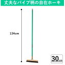 【30cm】自在ホーキ(パイプ柄) Tほうき T型ほうき T字箒 昔から人気の室外 屋外用箒 外ほうき タイルほうき 玄関箒 外箒 室内ほうき 屋内ほうき 業務...