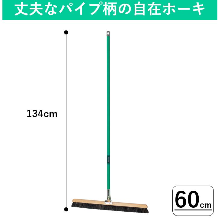 【60cm】自在ホーキ(パイプ柄)｜昔から人気の室外 屋外用箒 外ほうき タイルほうき 玄関箒 外箒 室内ほうき 屋内ほうき 業務用 玄関ほうき 自在ほうき 自在ホウキ 美容室 美容院 学校 オフィス 公共施設