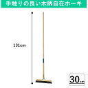 【30cm】自在ホーキ(木柄) Tほうき T型ほうき T字箒 昔から人気の室外 屋外用箒 外ほうき タイルほうき 玄関箒 外箒 室内ほうき 屋内ほうき 業務用 ...