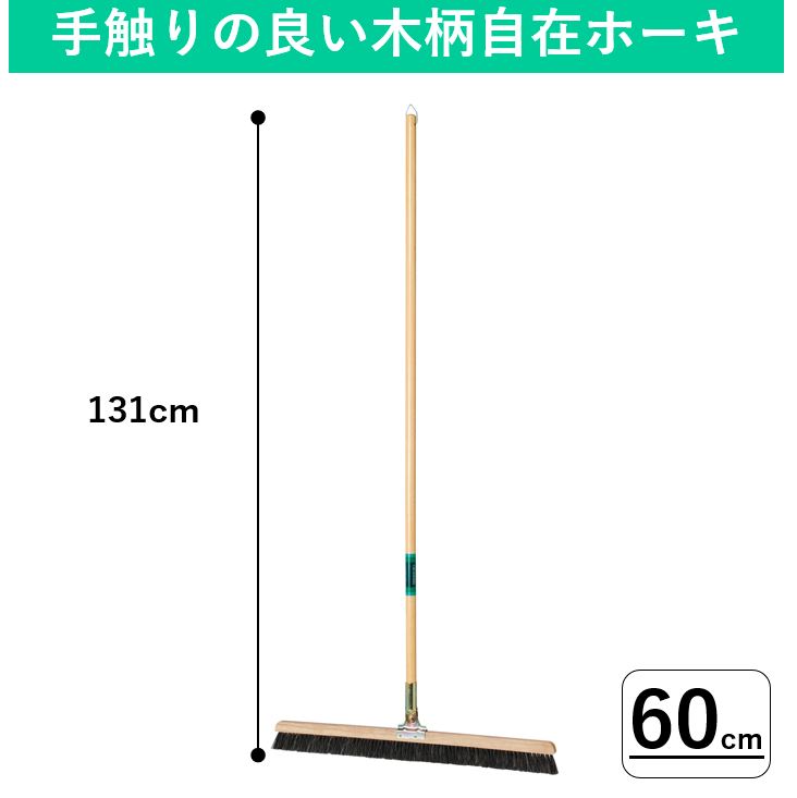 【60cm】自在ホーキ(木柄) T字ほうき 昔から人気の室外 屋外用箒 外ほうき タイルほうき 玄関箒 外箒 室内ほうき 屋内ほうき 業務用 玄関ほうき 自在ほうき 自在ホウキ 学校 オフィス 公共施設 フロアホーキ おしゃれ Tほうき T型ほうき T字箒