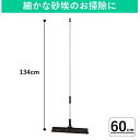 コシが強く細かいホコリもキレイに掃ける業務用ほうき ●材質　頭：天然木・スチールに電着塗装、毛：ポリエステル80%・馬毛20%、柄：直径22.2mmスチールパイプにポリエチレン接着被膜 ●全長：134cm ●毛の長さ：40cm ●その他：毛先の曲がりぐせを防ぐ為、吊り下げて保管してください。 毛に絡みついたゴミを取るのはコチラの毛カキをご利用ください。