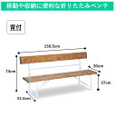 屋外用ベンチ(背付150cm)|屋外 屋内 野外 椅子 ガーデンベンチ ガーデンチェア アウトドア 折りたたみ おしゃれ 長椅子 樹脂製 公園 施設備品
